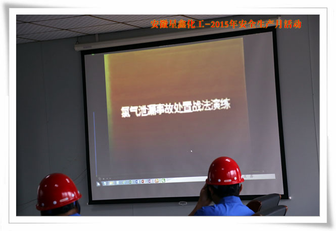 安徽星鑫化工科技有限公司-2015年6月“安全生產(chǎn)月”活動(dòng)-應(yīng)急預(yù)案演練培訓(xùn)視頻