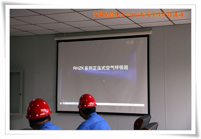 安徽星鑫化工科技有限公司-2015年6月“安全生產(chǎn)月”活動(dòng)-正壓式空氣呼吸器培訓(xùn)