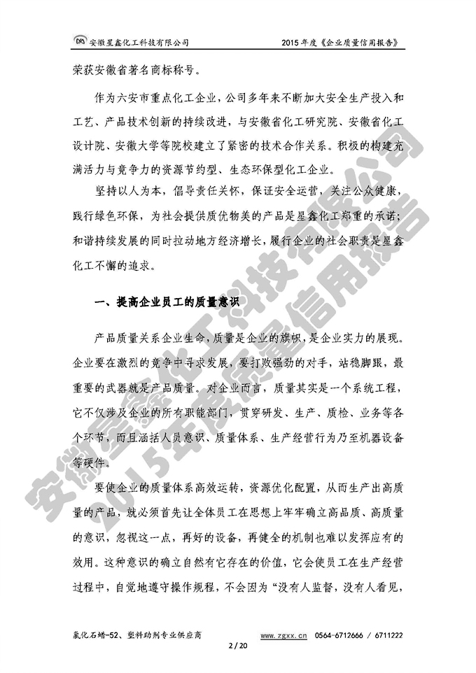 安徽星鑫化工科技有限公司-2015年度質(zhì)量信用報(bào)告
