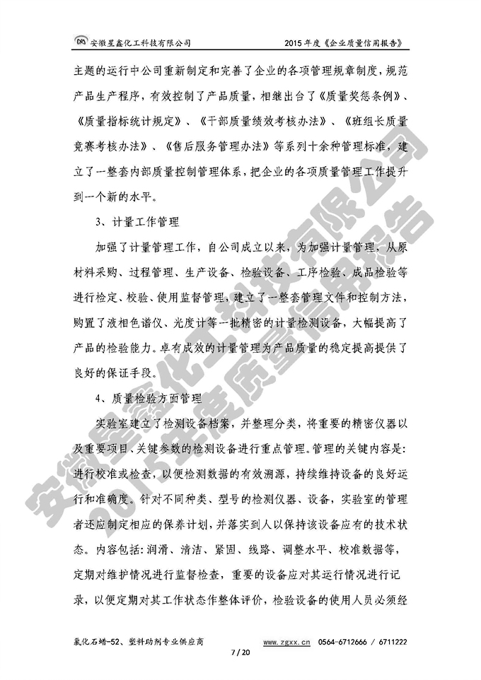 安徽星鑫化工科技有限公司-2015年度質(zhì)量信用報(bào)告