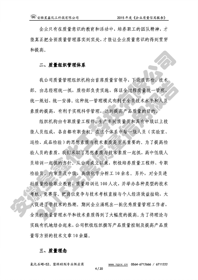 安徽星鑫化工科技有限公司-2015年度質(zhì)量信用報(bào)告