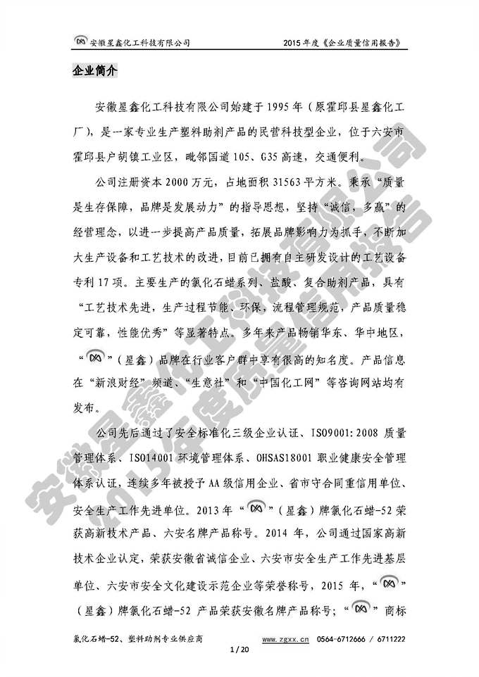 安徽星鑫化工科技有限公司-2015年度質(zhì)量信用報(bào)告