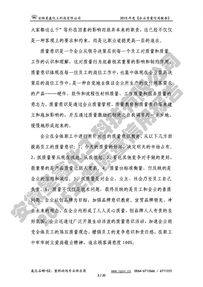 安徽星鑫化工科技有限公司-2015年度質(zhì)量信用報(bào)告