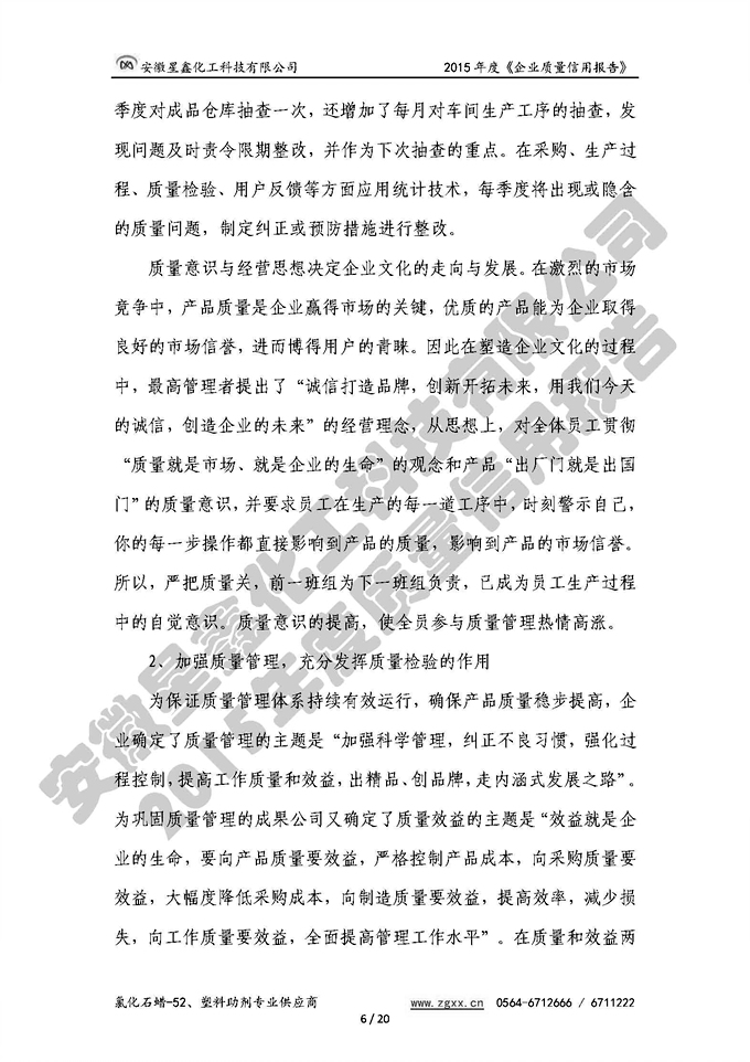 安徽星鑫化工科技有限公司-2015年度質(zhì)量信用報(bào)告