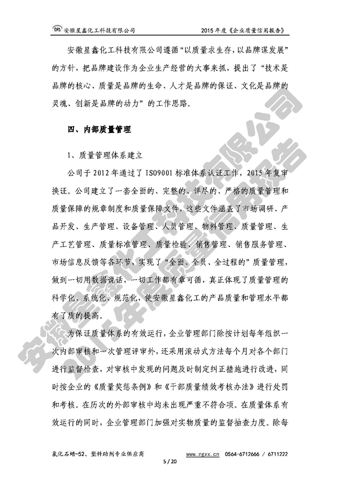 安徽星鑫化工科技有限公司-2015年度質(zhì)量信用報(bào)告