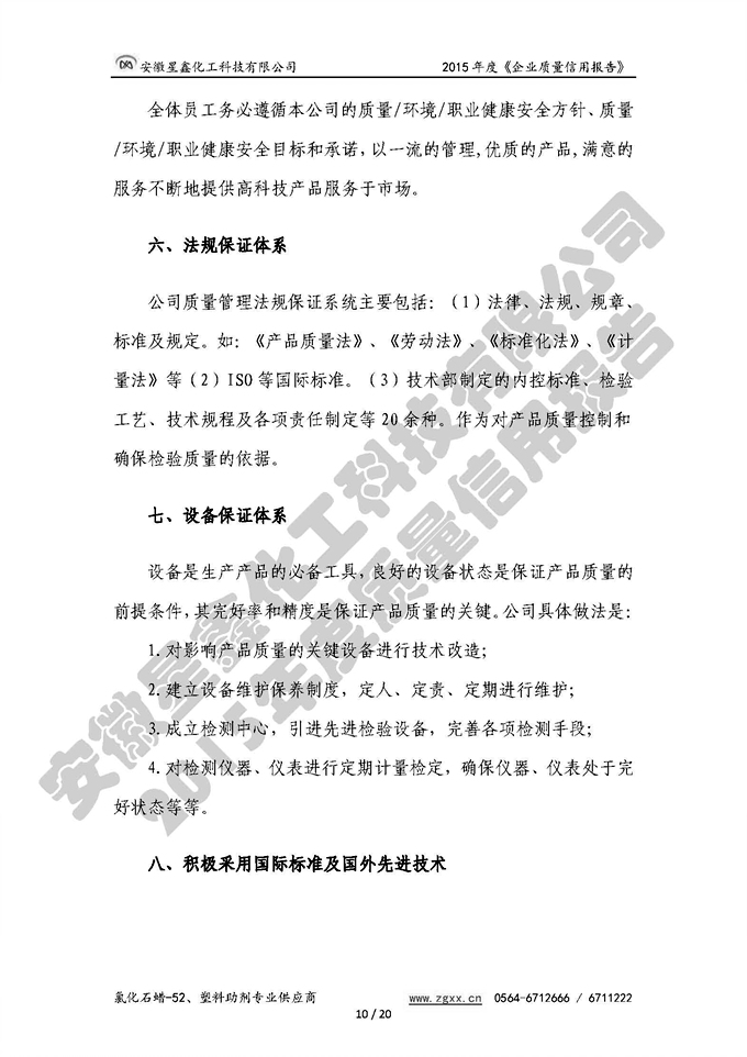安徽星鑫化工科技有限公司-2015年度質(zhì)量信用報(bào)告