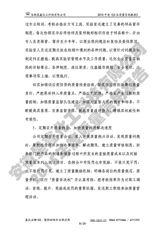 安徽星鑫化工科技有限公司-2015年度質(zhì)量信用報(bào)告