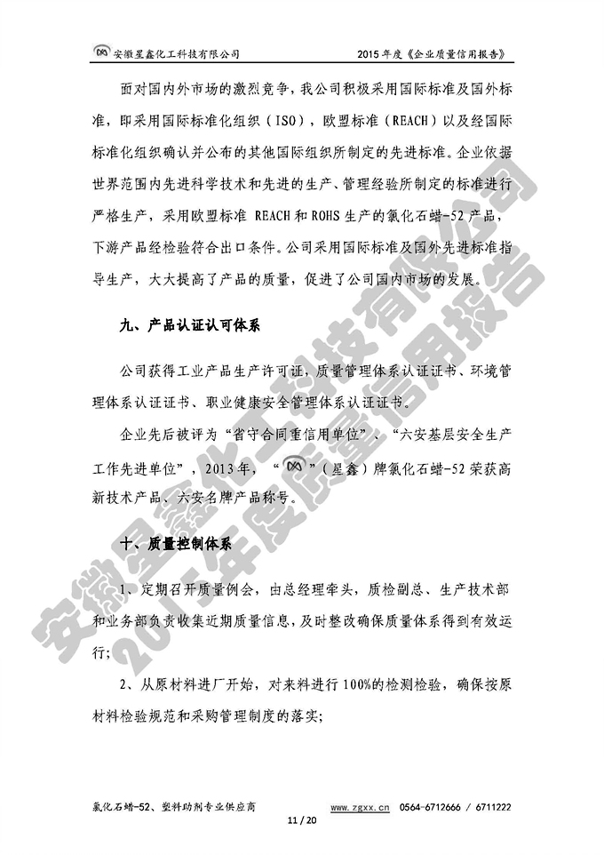 安徽星鑫化工科技有限公司-2015年度質(zhì)量信用報(bào)告