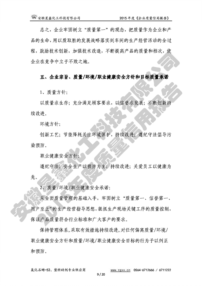 安徽星鑫化工科技有限公司-2015年度質(zhì)量信用報(bào)告