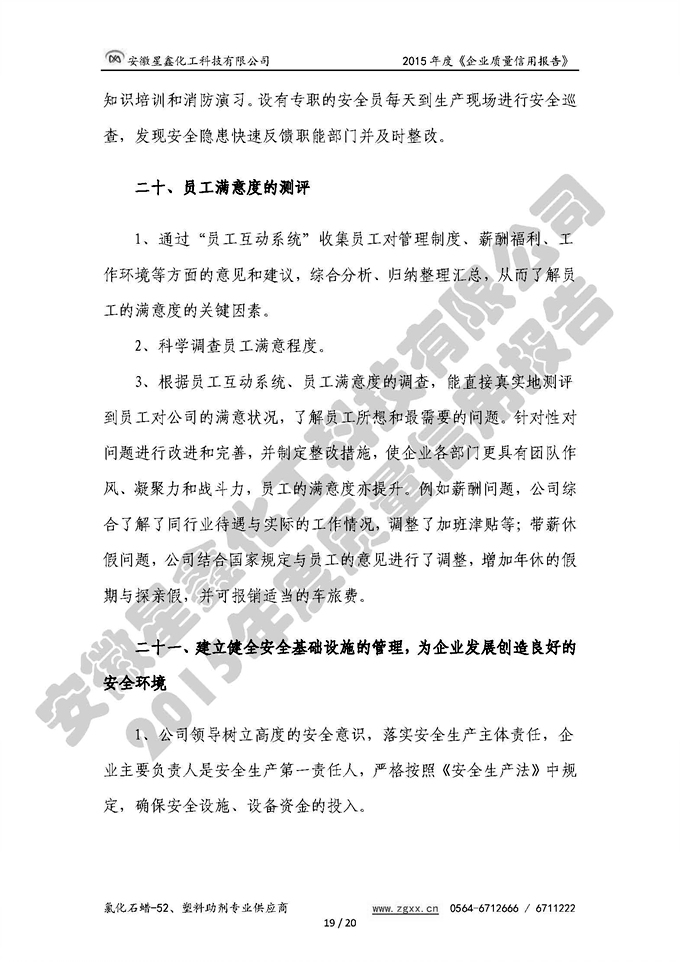 安徽星鑫化工科技有限公司-2015年度質(zhì)量信用報(bào)告