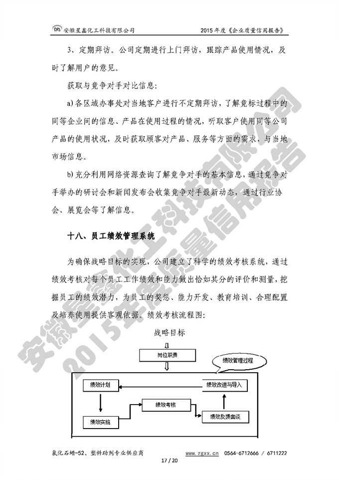 安徽星鑫化工科技有限公司-2015年度質(zhì)量信用報(bào)告
