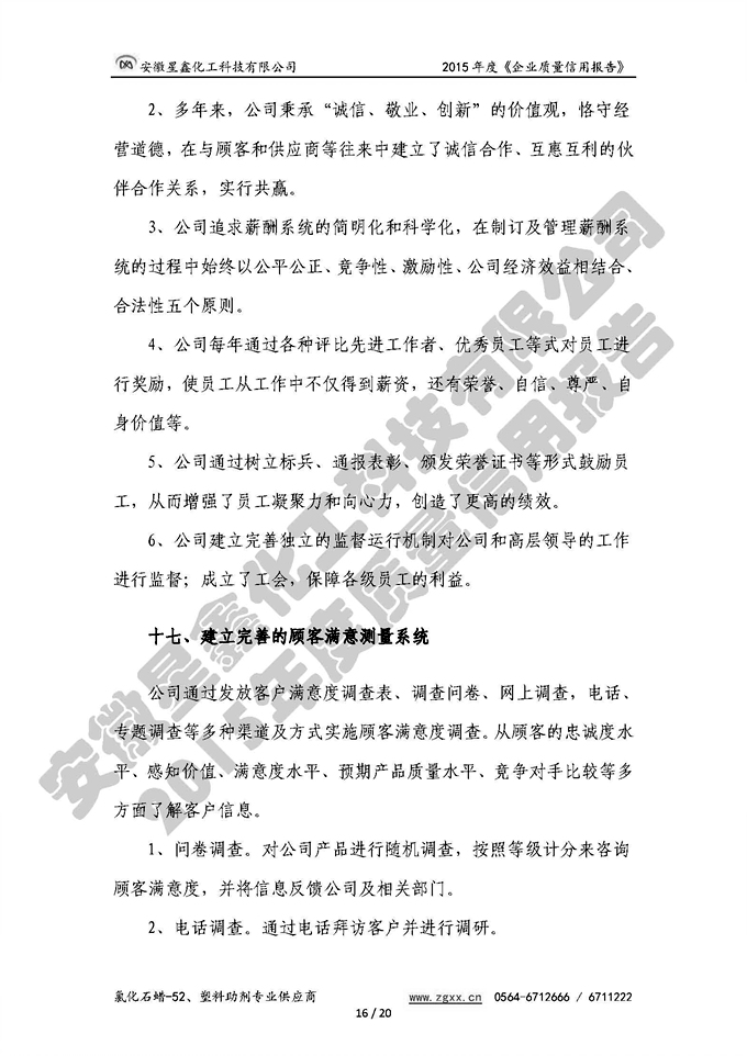 安徽星鑫化工科技有限公司-2015年度質(zhì)量信用報(bào)告