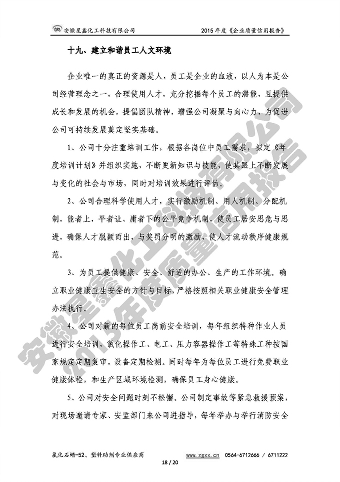 安徽星鑫化工科技有限公司-2015年度質(zhì)量信用報(bào)告