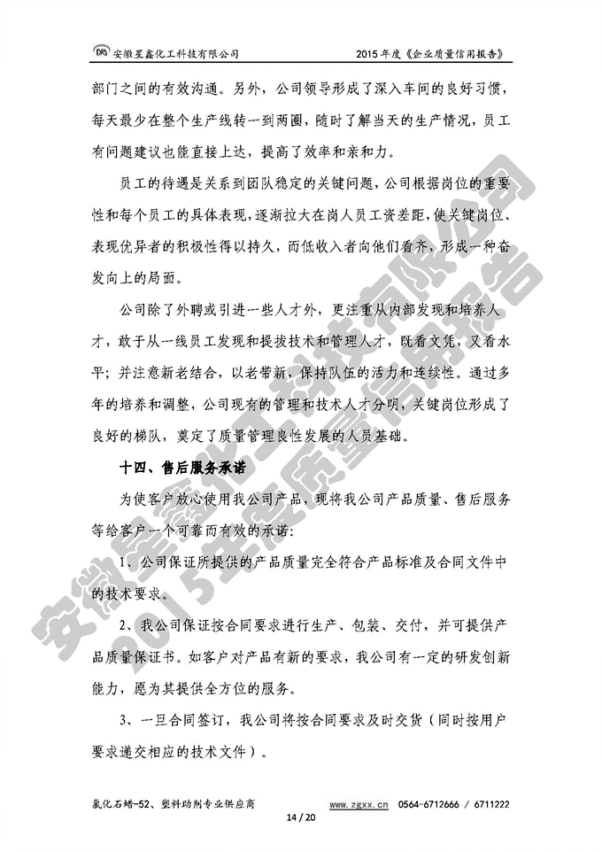 安徽星鑫化工科技有限公司-2015年度質(zhì)量信用報(bào)告