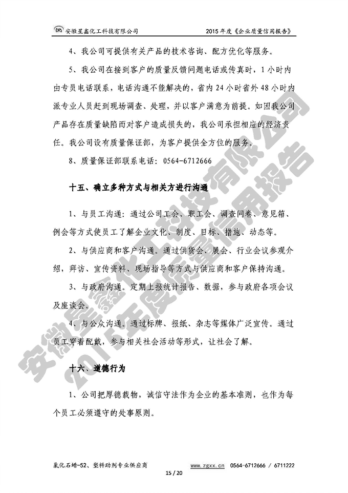 安徽星鑫化工科技有限公司-2015年度質(zhì)量信用報(bào)告