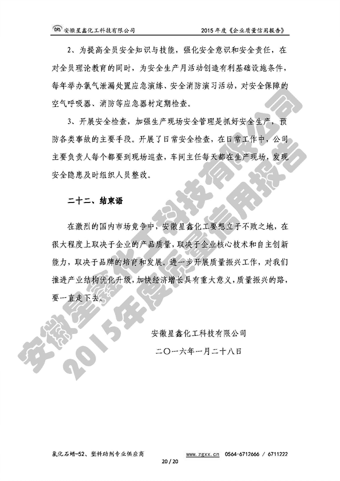 安徽星鑫化工科技有限公司-2015年度質(zhì)量信用報(bào)告